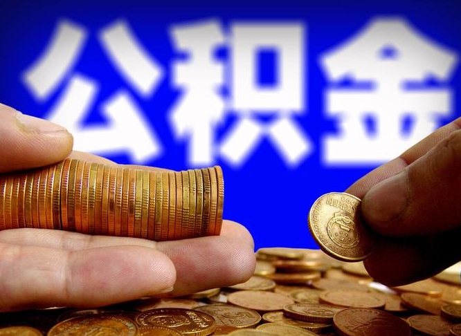邵阳急用钱公积金怎么提现（急用钱公积金怎么提现手续费）